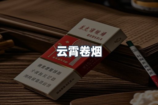 云霄卷烟